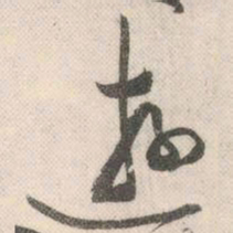 祝允明游书法图片