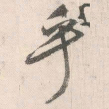 祝允明乎书法图片