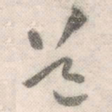 祝允明道书法图片