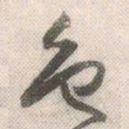 祝允明色书法图片
