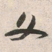 祝允明父书法图片