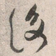 祝允明后书法图片