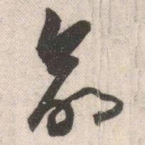 祝允明命书法图片