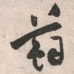 祝允明苏书法图片