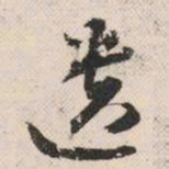 魏碑㪫书法图片
