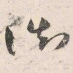 祝允明御书法图片