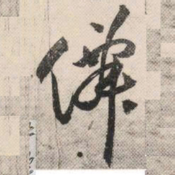 祝允明仙书法图片