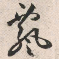 祝允明飘书法图片