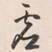 祝允明虚书法图片