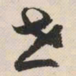祝允明世书法图片