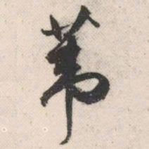 祝允明苇书法图片