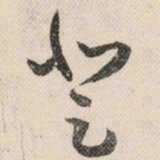 祝允明登书法图片