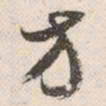 祝允明方书法图片