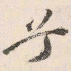 祝允明兮书法图片