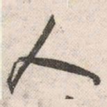 祝允明人书法图片