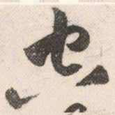 祝允明空书法图片