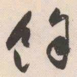 祝允明余书法图片