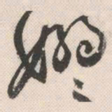 祝允明袅书法图片