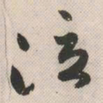 祝允明泣书法图片