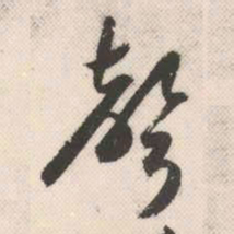 祝允明声书法图片