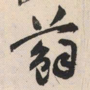 祝允明苏书法图片