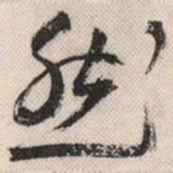 祝允明然书法图片