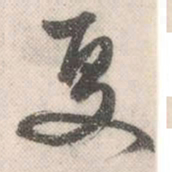祝允明夏书法图片