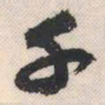 祝允明千书法图片