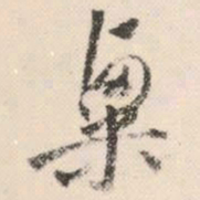 祝允明粟书法图片