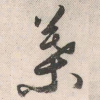 祝允明叶书法图片