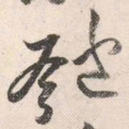 祝允明匏书法图片