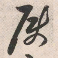 祝允明属书法图片