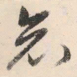 祝允明哀书法图片