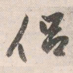 祝允明侣书法图片