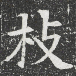 枝书法图片