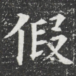 假书法图片