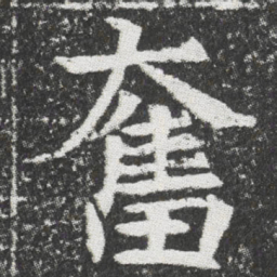 奮书法图片