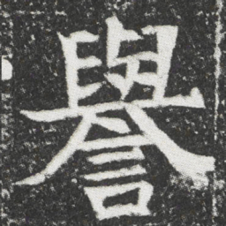 譽书法图片