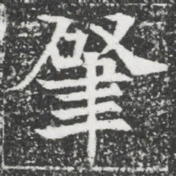 肇书法图片