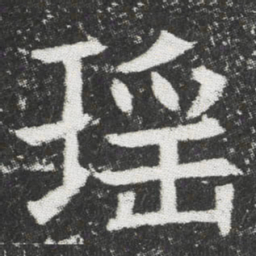 瑶书法图片
