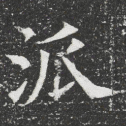 派书法图片