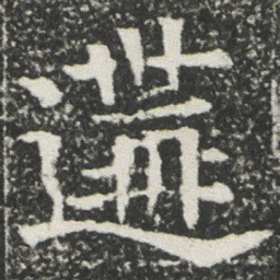 遘书法图片