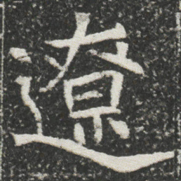 遼书法图片