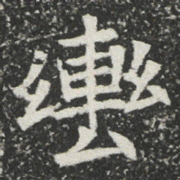 轡书法图片