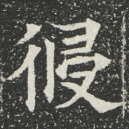侵书法图片
