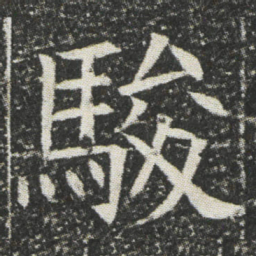 駿书法图片