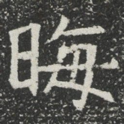 晦书法图片
