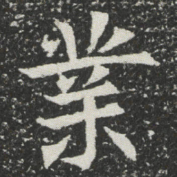 業书法图片