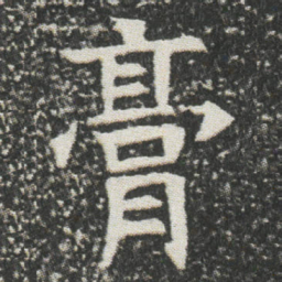 膏书法图片