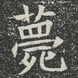 薨书法图片